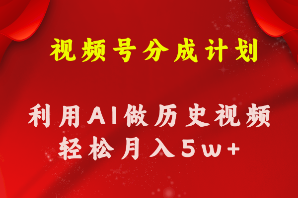 （11066期）视频号创作分成计划 利用AI做历史知识科普视频 月收益轻松50000+-邪修侠 - 演示