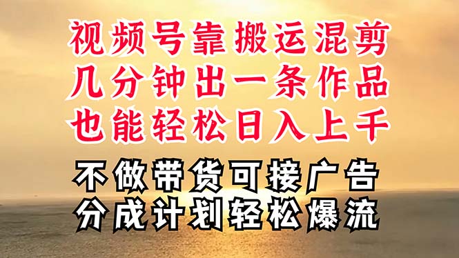 (11087期)深层揭秘视频号项目,是如何靠搬运混剪做到日入过千上万的,带你轻松爆…-邪修侠