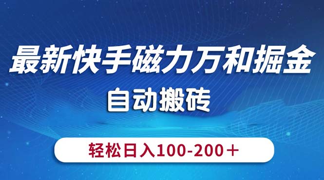 （10956期）最新快手磁力万和掘金，自动搬砖，轻松日入100-200，操作简单-邪修侠 - 演示