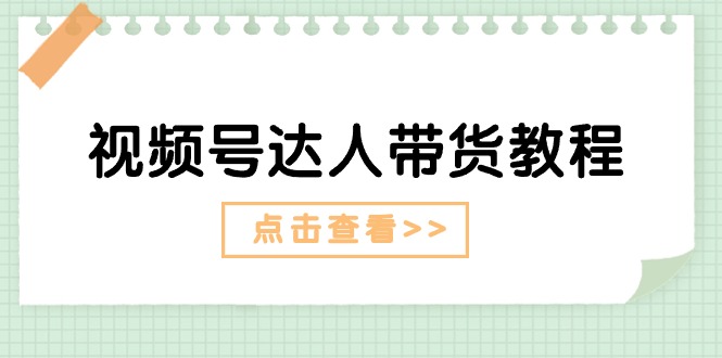 (11162期)视频号达人带货教程:达人剧情打法(长期)+达人带货广告(短期)-邪修侠 - 演示