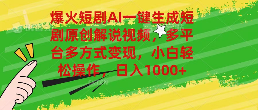 （11011期）爆火短剧AI一键生成原创解说视频，多平台多方式变现，小白轻松操作，日…-邪修侠 - 演示
