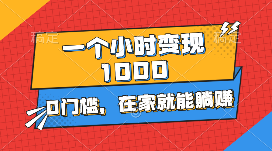 （11176期）一个小时就能变现1000+，0门槛，在家一部手机就能躺赚-邪修侠 - 演示