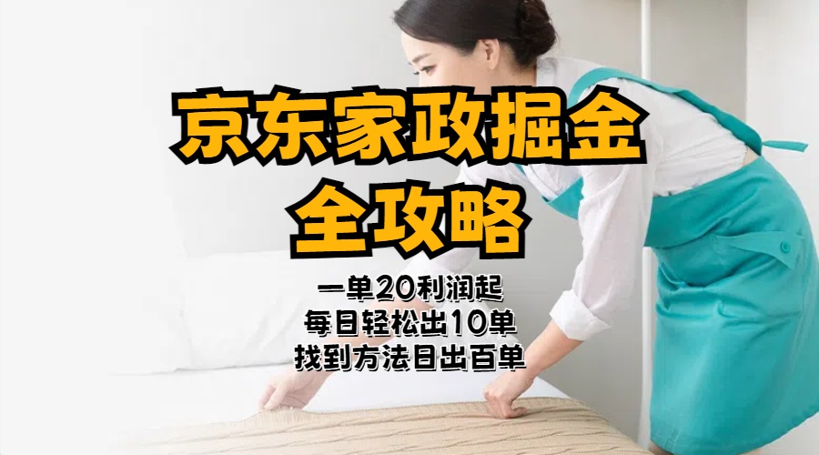 (11171期)京东家政掘金-全攻略 一单利润20-40之间轻松上手-邪修侠