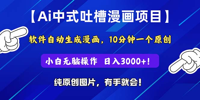 (11195期)Ai中式吐槽漫画项目,软件自动生成漫画,10分钟一个原创,小白日入3000+-邪修侠