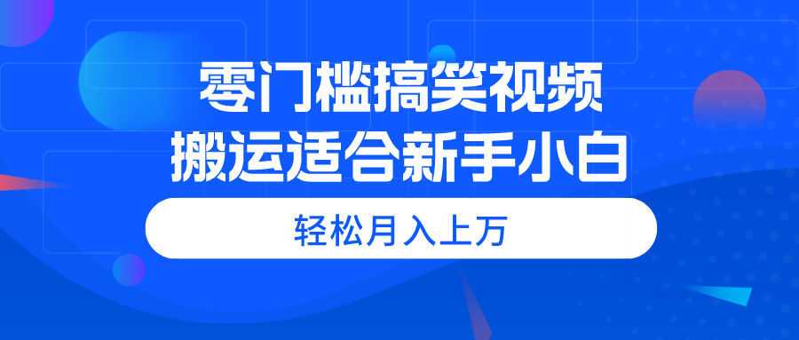 （11026期）零门槛搞笑视频搬运，轻松月入上万，适合新手小白-邪修侠 - 演示