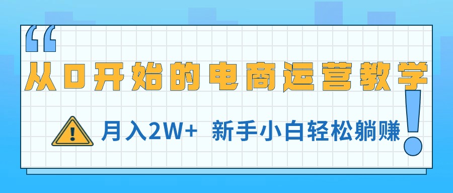 （11081期）从0开始的电商运营教学，月入2W+，新手小白轻松躺赚-邪修侠 - 演示