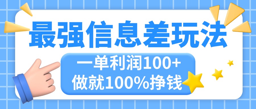 （11231期）最强信息差玩法，无脑操作，复制粘贴，一单利润100+，小众而刚需，做就…-邪修侠 - 演示