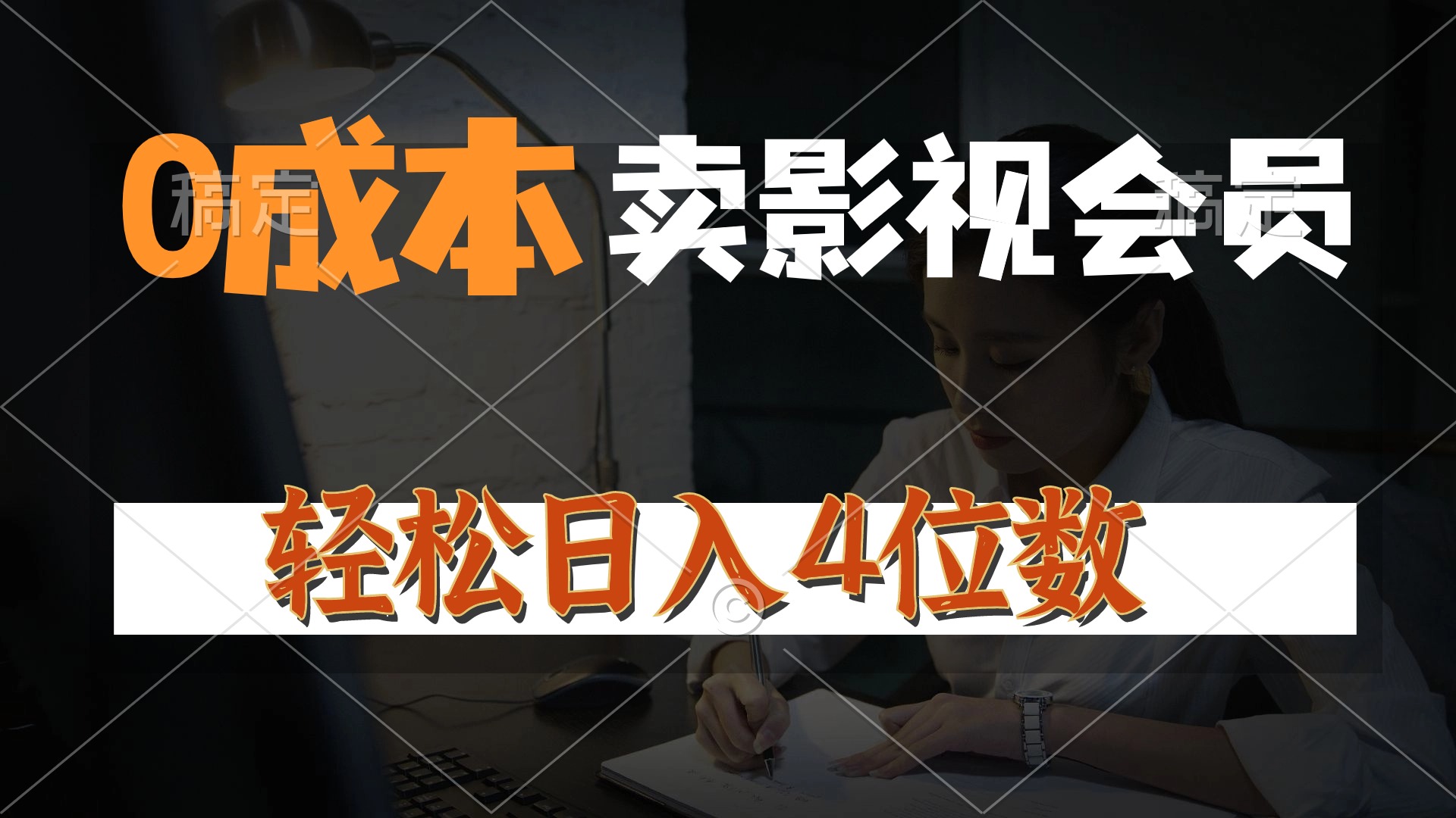 (10933期)0成本售卖影视会员,一天上百单,轻松日入4位数,月入3w+-邪修侠 - 演示