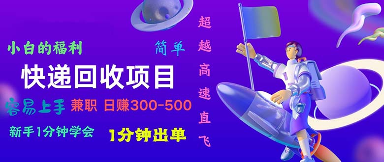 (10973期)快递回收项目,小白一分钟学会,一分钟出单,可长期干,日赚300~800-邪修侠 - 演示