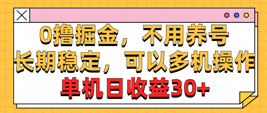 （10895期）0撸掘金，不用养号，长期稳定，可以多机操作，单机日收益30+-邪修侠 - 演示
