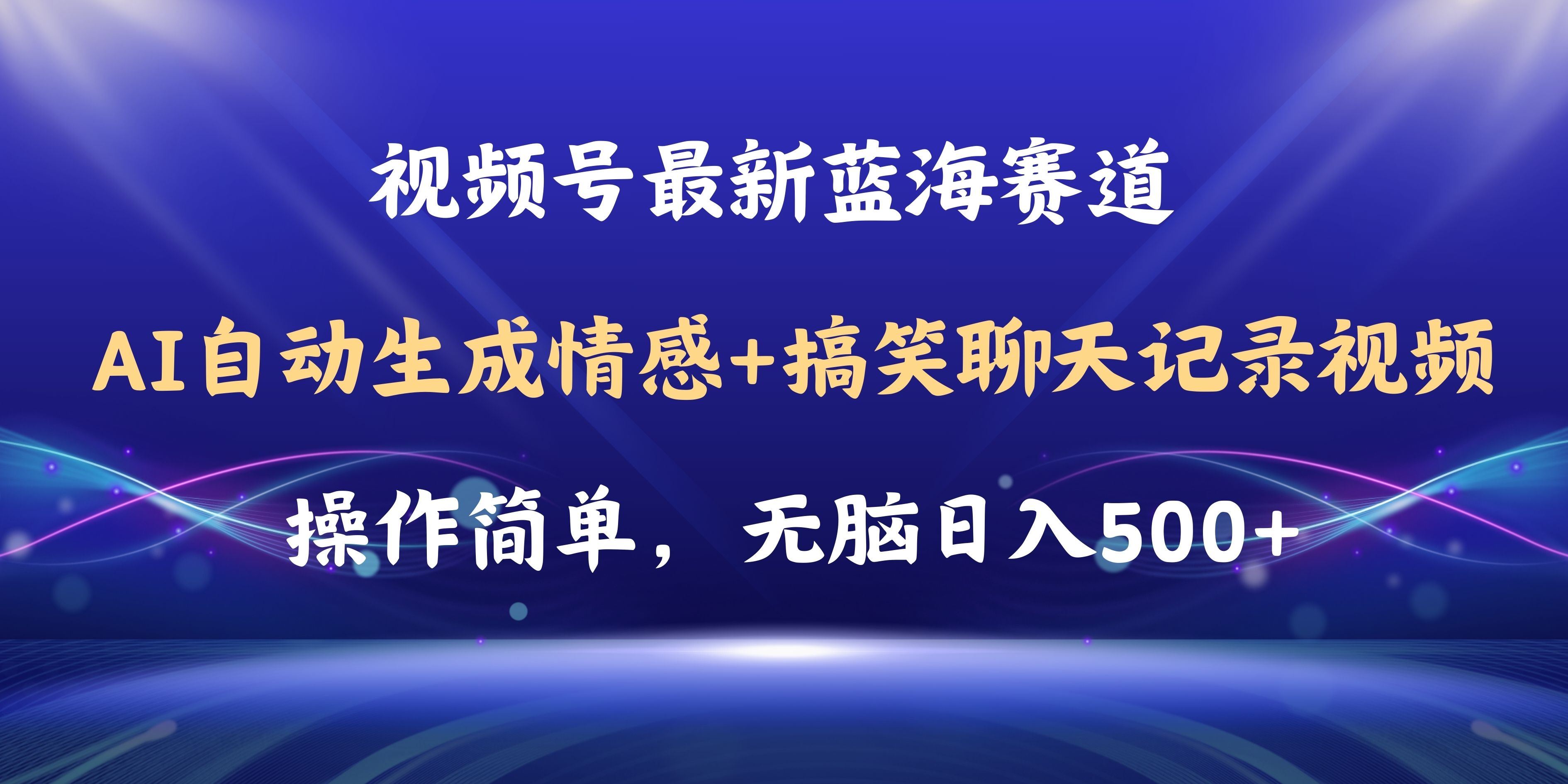 (11158期)视频号AI自动生成情感搞笑聊天记录视频,操作简单,日入500+教程+软件-邪修侠