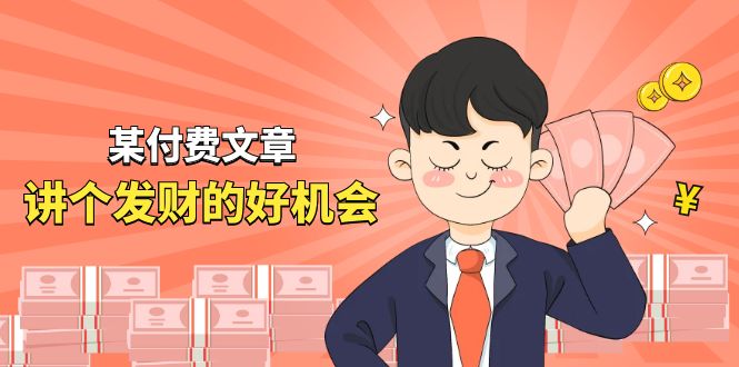 (11074期)某付费文章《讲个发财好机会》拆解单月营业额千万的玄学生意-邪修侠