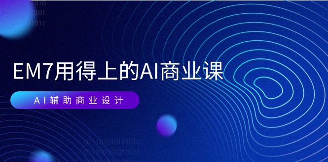 （11103期）EM7 用得上的 AI商业课网络课：AI辅助商业设计/0基础AI视频落地（37节）-邪修侠 - 演示