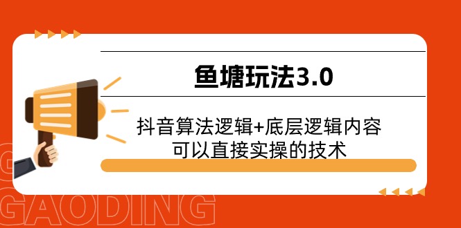 （11055期）鱼塘玩法3.0：抖音算法逻辑+底层逻辑内容，可以直接实操的技术-邪修侠 - 演示