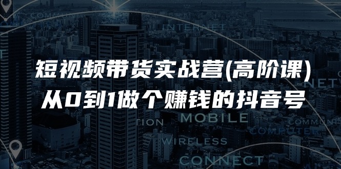 （11253期）短视频带货实战营(高阶课)，从0到1做个赚钱的抖音号（17节课）-邪修侠 - 演示