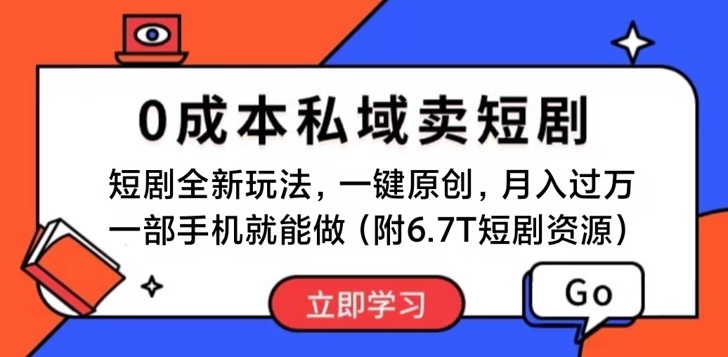 （11118期）短剧最新玩法，0成本私域卖短剧，会复制粘贴即可月入过万，一部手机即…-邪修侠 - 演示