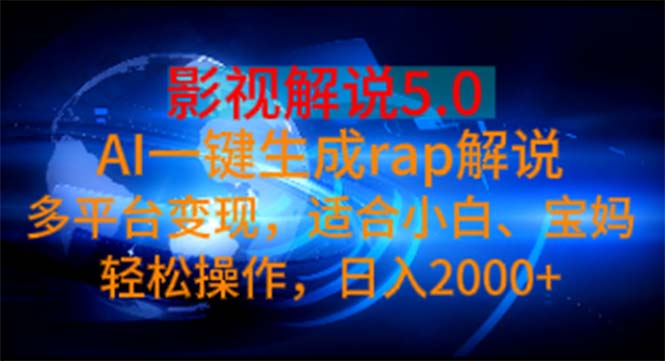 （11219期）影视解说5.0 AI一键生成rap解说 多平台变现，适合小白，日入2000+-邪修侠 - 演示