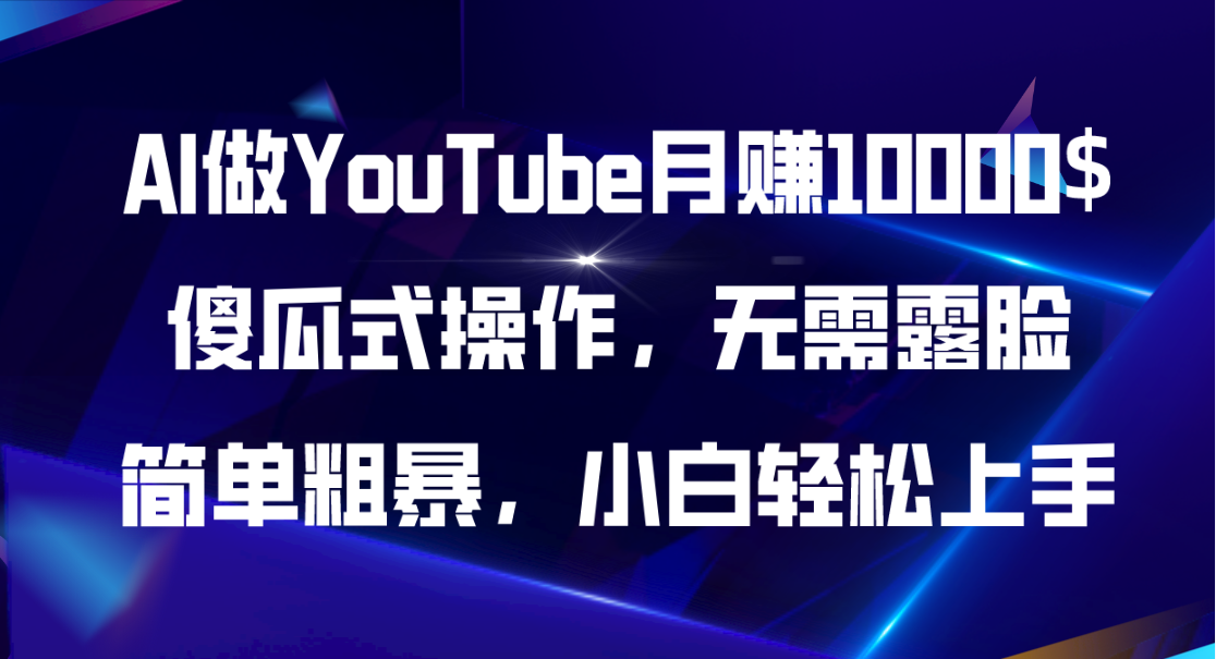 (11095期)AI做YouTube月赚10000$,傻瓜式操作无需露脸,简单粗暴,小白轻松上手-邪修侠