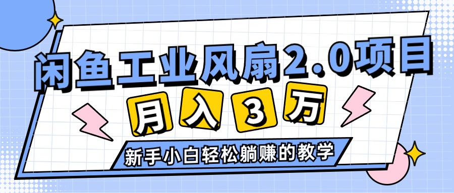 （11002期）2024年6月最新闲鱼工业风扇2.0项目，轻松月入3W+，新手小白躺赚的教学-邪修侠 - 演示