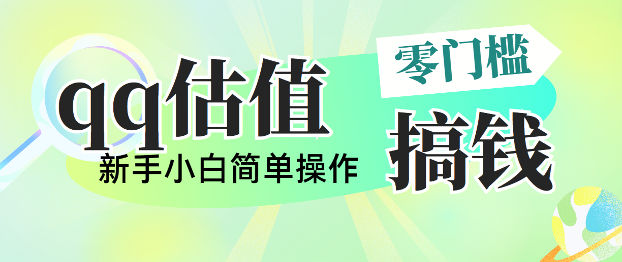 (10911期)靠qq估值直播,多平台操作,适合小白新手的项目,日入500+没有问题-邪修侠 - 演示