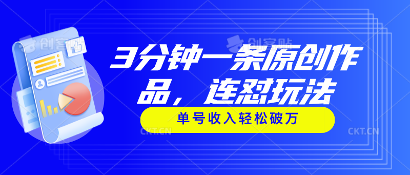 （11242期）3分钟一条原创作品，连怼玩法，单号收入轻松破万-邪修侠 - 演示