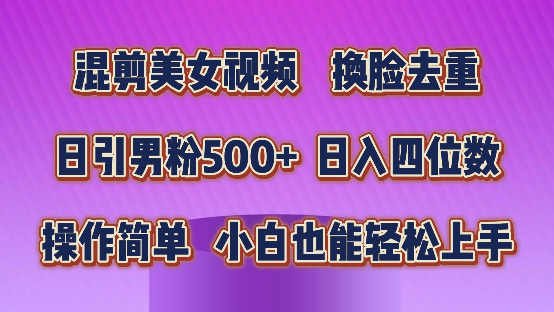 （10908期）混剪美女视频，换脸去重，轻松过原创，日引色粉500+，操作简单，小白也…-邪修侠 - 演示
