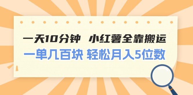 (11146期)一天10分钟 小红薯全靠搬运 一单几百块 轻松月入5位数-邪修侠