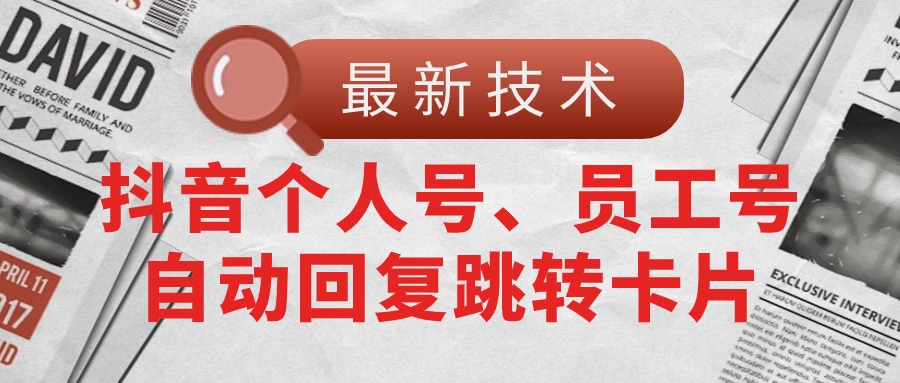 (11202期)【最新技术】抖音个人号、员工号自动回复跳转卡片-邪修侠 - 演示