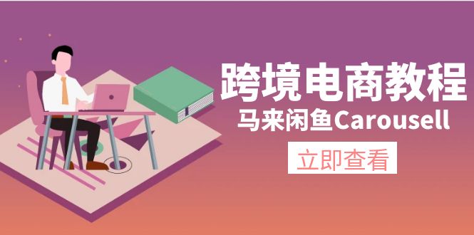 （11639期）跨境电商教程：马来闲鱼Carousell：环境/邮箱/电话解决/产品上传及流量-邪修侠 - 演示