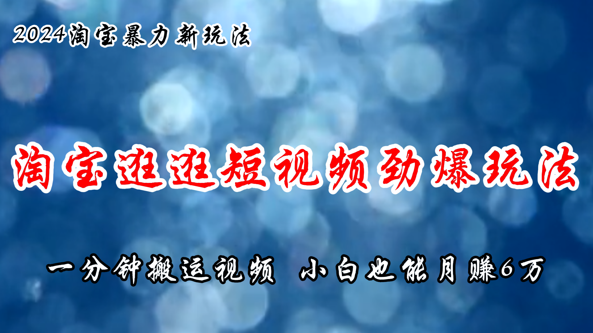 （11726期）淘宝逛逛短视频劲爆玩法，只需一分钟搬运视频，小白也能月赚6万+-邪修侠 - 演示