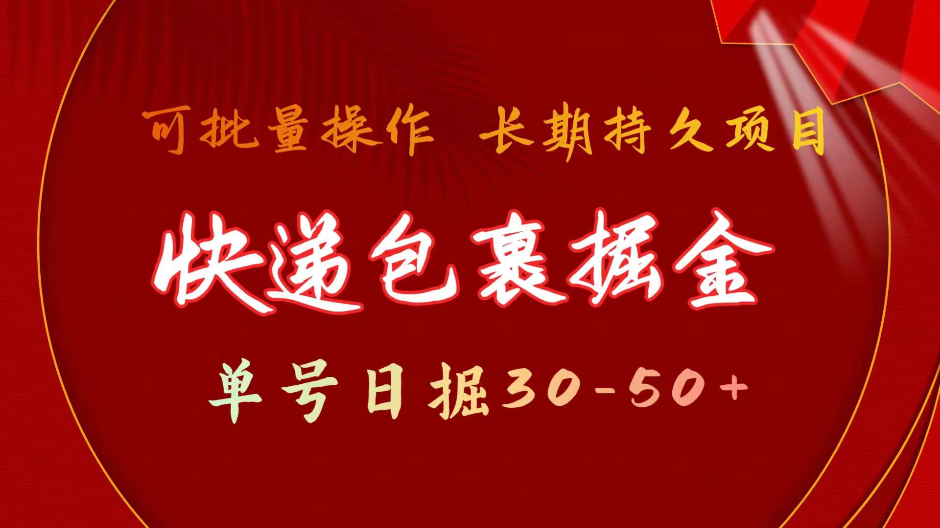 （11396期）快递包裹掘金 单号日掘30-50+ 可批量放大 长久持续项目-邪修侠 - 演示