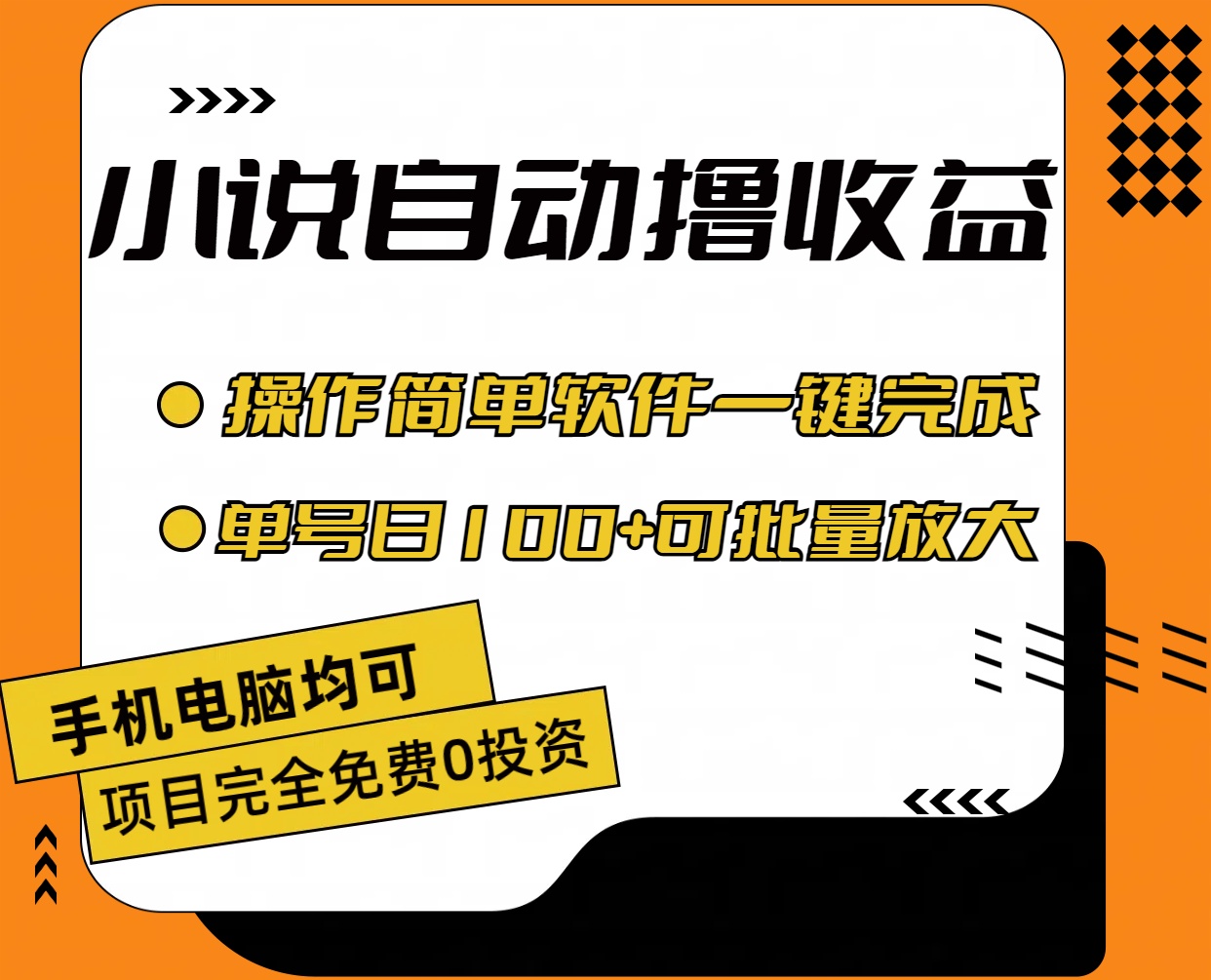 （11359期）小说全自动撸收益，操作简单，单号日入100+可批量放大-邪修侠 - 演示