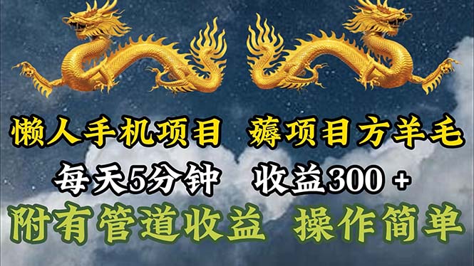 （11600期）懒人手机项目，每天5分钟，每天收益300+，多种方式可扩大收益！-邪修侠 - 演示