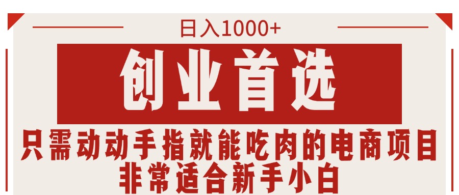 (11488期)只需动动手指就能吃肉的电商项目,日入1000+,创业首选,非常适合新手小白-邪修侠 - 演示