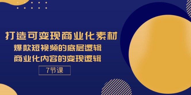 （11829期）打造可变现商业化素材，爆款短视频的底层逻辑，商业化内容的变现逻辑-7节-邪修侠 - 演示