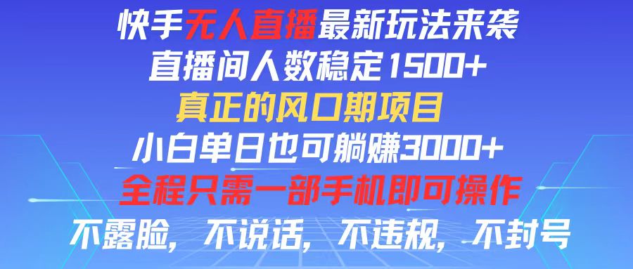 （11792期）快手无人直播全新玩法，直播间人数稳定1500+，小白单日也可躺赚3000+，…-邪修侠 - 演示