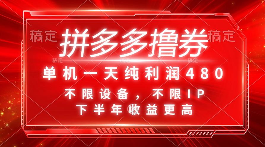 （11597期）拼多多撸券，单机一天纯利润480，下半年收益更高，不限设备，不限IP。-邪修侠
