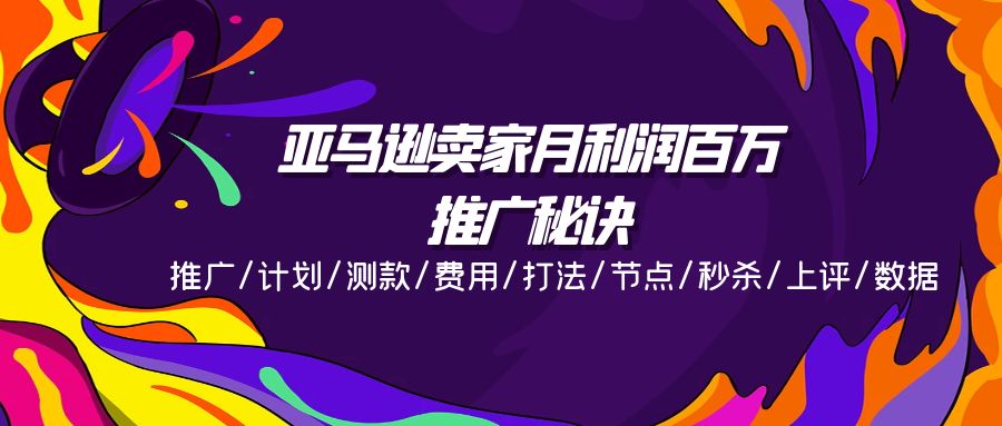 （11454期）亚马逊卖家月利润百万的推广秘诀，推广/计划/测款/费用/打法/节点/秒杀…-邪修侠 - 演示