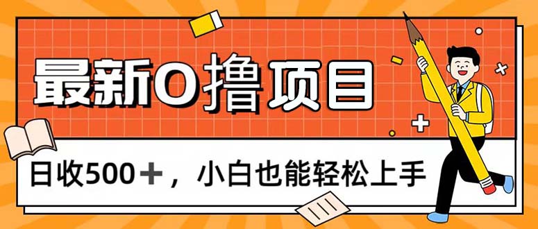 （11657期）0撸项目，每日正常玩手机，日收500+，小白也能轻松上手-邪修侠 - 演示