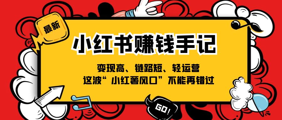 （11531期）小红书-赚钱手记，变现高、链路短、轻运营，这波“小红薯风口”不能再错过-邪修侠 - 演示
