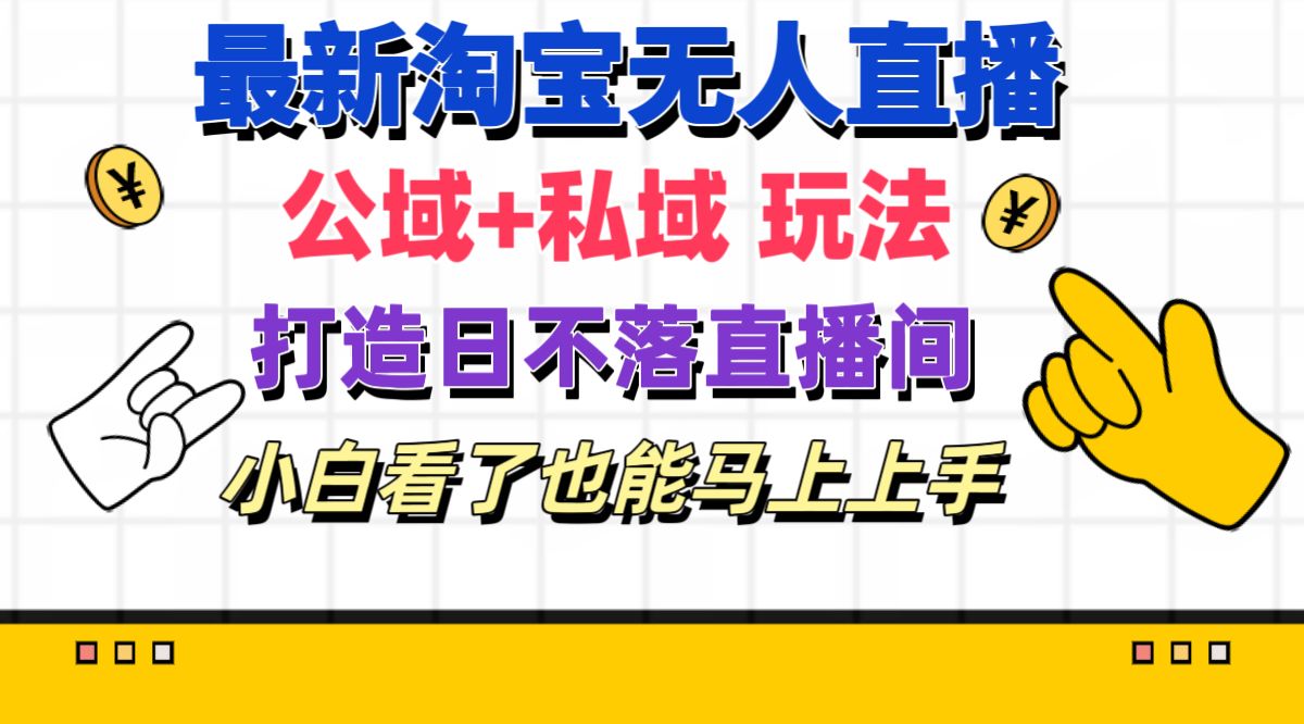 （11586期）最新淘宝无人直播 公域+私域玩法打造真正的日不落直播间 小白看了也能…-邪修侠 - 演示