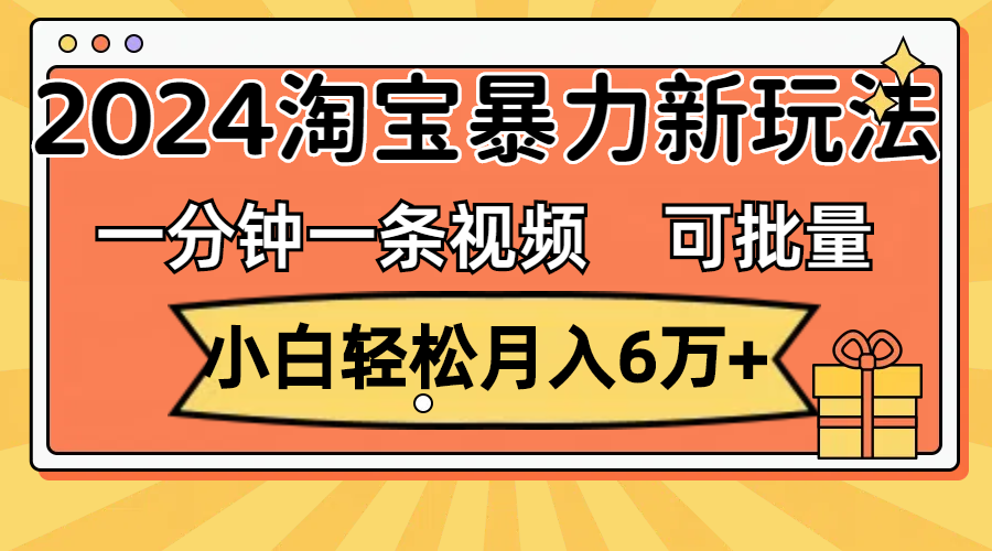 （11700期）一分钟一条视频，小白轻松月入6万+，2024淘宝暴力新玩法，可批量放大收益-邪修侠 - 演示