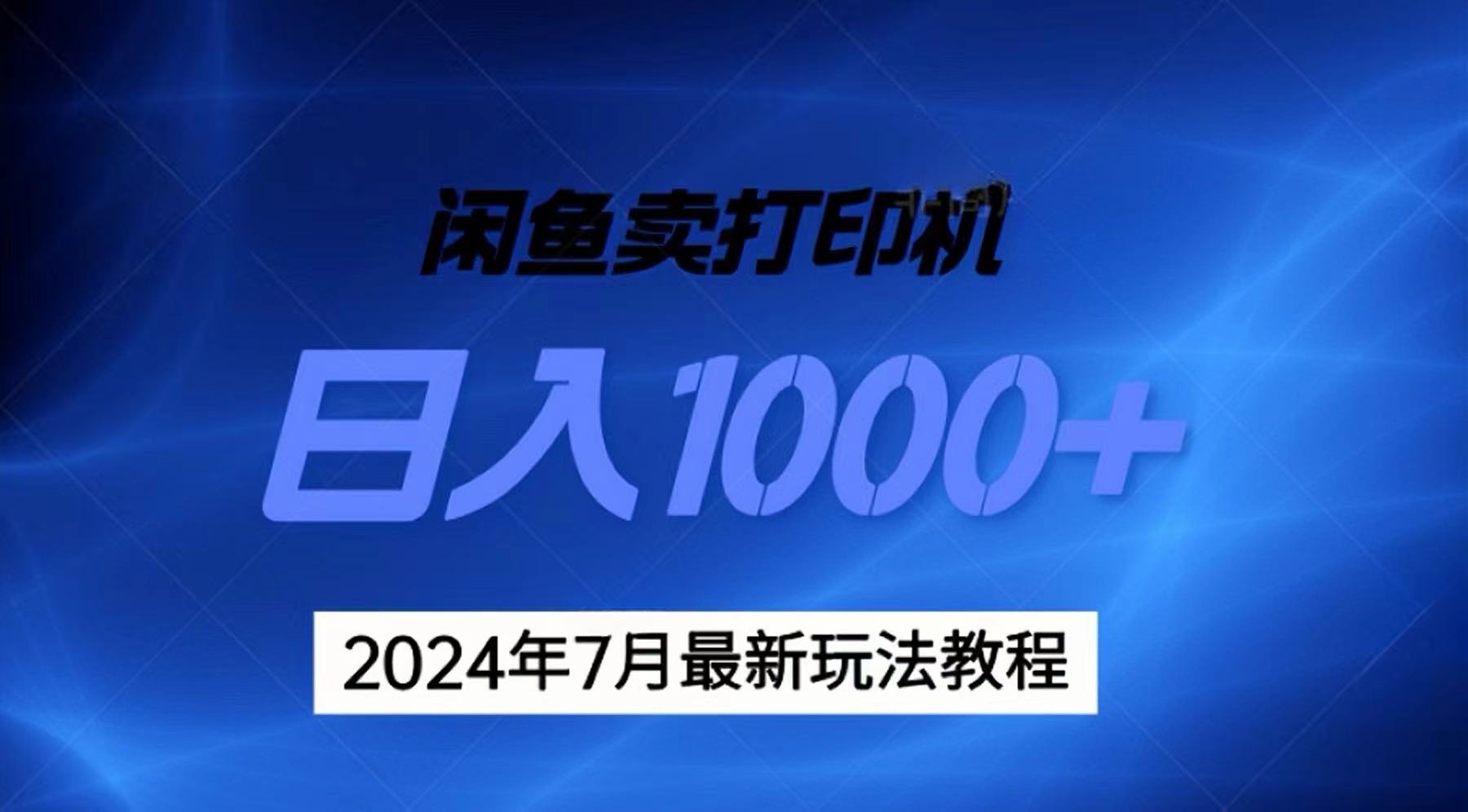 （11528期）2024年7月打印机以及无货源地表最强玩法，复制即可赚钱 日入1000+-邪修侠 - 演示
