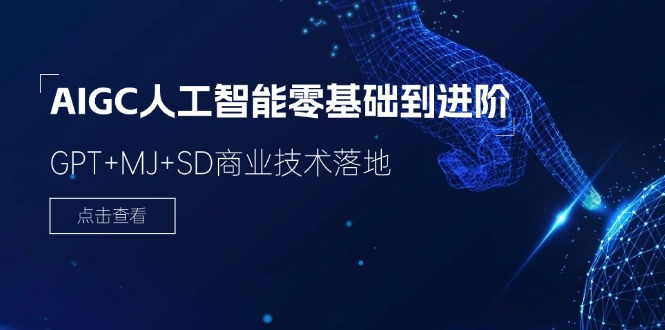 (11718期)2024-AIGC人工智能零基础到进阶,GPT+MJ+SD商业技术落地(78节)-邪修侠 - 演示