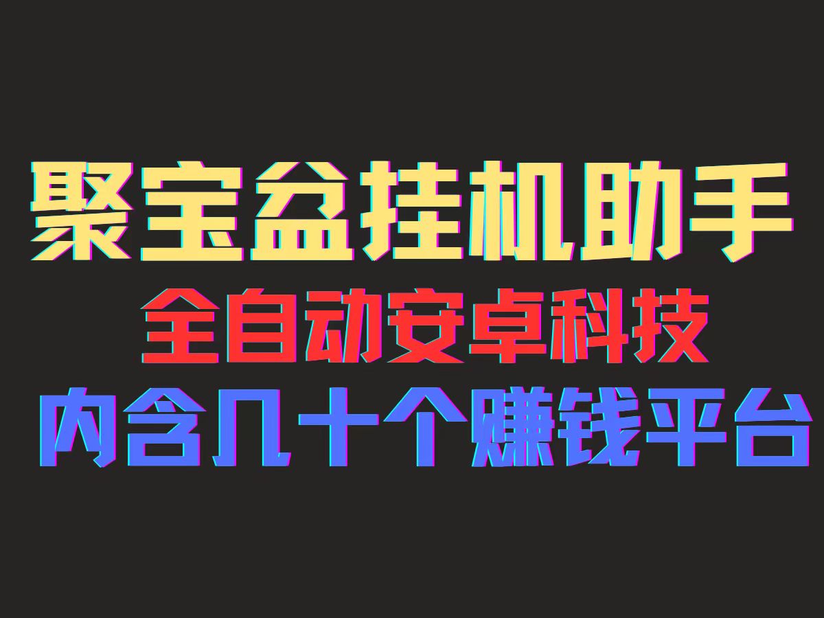 （11832期）聚宝盆安卓脚本，一部手机一天100左右，几十款广告脚本，全自动撸流量…-邪修侠 - 演示