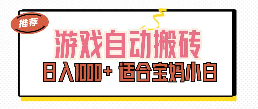 （11723期）游戏自动搬砖副业项目，日入1000+ 适合宝妈小白-邪修侠 - 演示