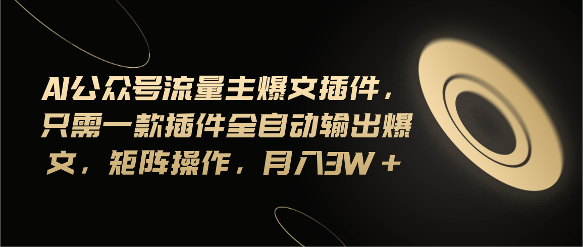 （11430期）Ai公众号流量主爆文插件，只需一款插件全自动输出爆文，矩阵操作，月入3w+-邪修侠 - 演示