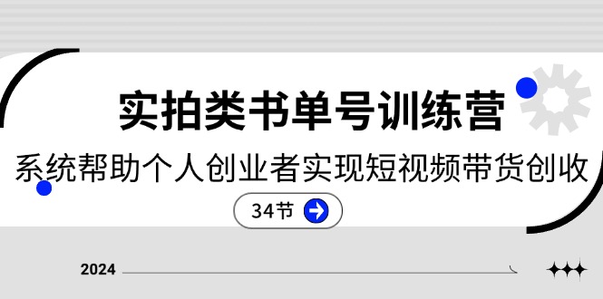 （11391期）2024实拍类书单号训练营：系统帮助个人创业者实现短视频带货创收-34节-邪修侠 - 演示