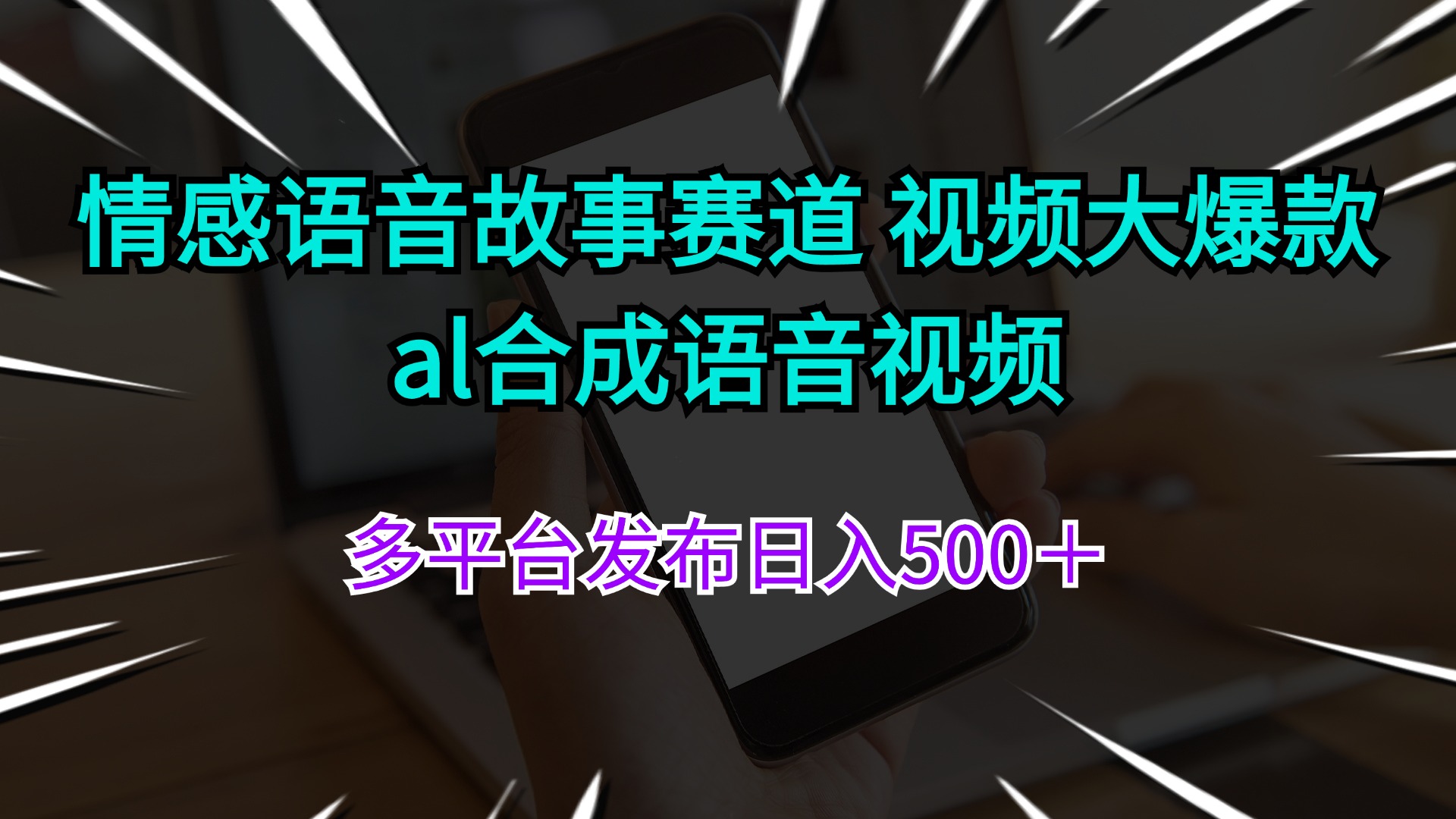 (11880期)情感语音故事赛道 视频大爆款 al合成语音视频多平台发布日入500+-邪修侠 - 演示