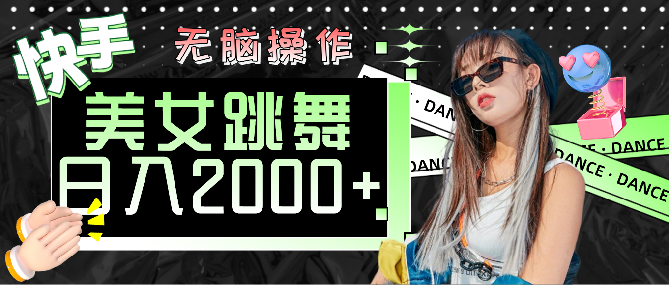 (11869期)快手美女跳舞 无脑操作 轻松日入2000+-邪修侠 - 演示